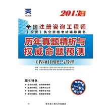 2013年全国注册咨询工程师（投资）执业资格考试 工程项目组织与管理与投资管理与咨询历年真题精析与权威命题预测