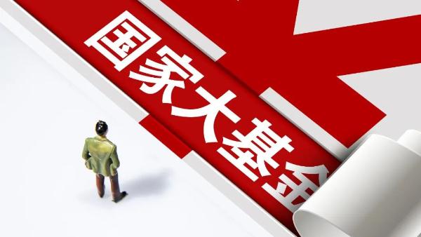 注册资本3440亿元，国家大基金三期来了！或将投资这些重点项目